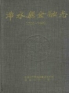 浠水县金融志 1796-1989 PDF电子版下载