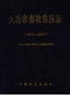 大冶市畜牧兽医志 1952-2003 PDF电子版下载