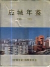 应城年鉴 1986-1992 PDF电子版下载