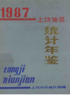 上饶地区统计年鉴 1987 PDF电子版