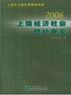 上饶经济社会统计年鉴 2006 PDF电子版