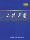 上饶年鉴 2009 PDF电子版