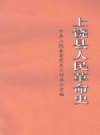 上饶县人民革命史 PDF电子版