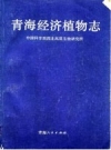青海经济植物志 PDF电子版