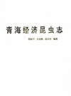 青海经济昆虫志 PDF电子版