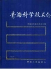 青海科学技术志 PDF电子版