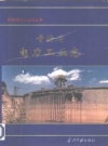 青海省电力工业志 PDF电子版
