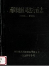 南阳地区司法行政志 1916-1985 PDF电子版下载