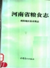 河南省粮食志 南阳地区县市简志 PDF电子版下载