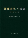 黄陂畜牧兽医志 1949-2014  PDF电子版下载