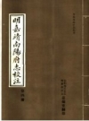 明嘉靖南阳府志校注 全五册 PDF电子版下载