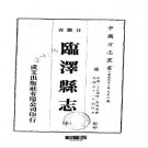 民国临泽县志（全）.pdf下载