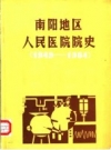 南阳地区人民医院院史 PDF电子版下载