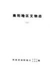 南阳地区文物志 1、2 PDF电子版下载