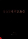 南阳防爆电机厂志 1970-1990 PDF电子版下载