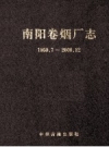 南阳卷烟厂志 1950.7-2008.12 PDF电子版下载