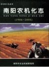 南阳农机化志 1986-2005 PDF电子版下载