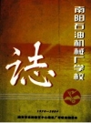 南阳石油机械厂学校志 1970-2004 PDF电子版下载