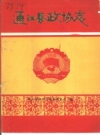 通江县政协志 PDF电子版下载