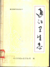 通江卫生志 1912-1985 PDF电子版下载
