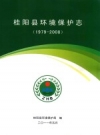 桂阳县环境保护志 1979-2008 PDF电子版下载