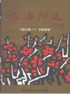 临海妇运 1919-1949 PDF电子版下载