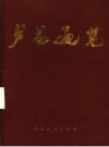 卢龙通览 卢龙县县志编纂委员会办公室编 PDF电子版下载