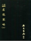 史料六编 卢龙塞略（附图） 上下册 PDF电子版下载