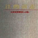 江西省武警志（上）.pdf下载