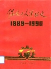 保定工人运动史 1889-1990 PDF电子版下载