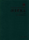 保定学院志 1978-2010 PDF电子版下载