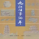 九江往事编年（公元前5000年至新中国建国前）.pdf下载