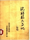 沈丘县大事记 前770-1983 PDF电子版下载