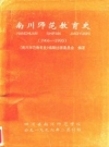 南川师范教育史 1906-1995 PDF电子版下载