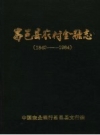 昌邑县农村金融志 1840-1984 初稿 PDF电子版下载