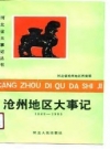 沧州地区大事记 1949-1985 PDF电子版下载