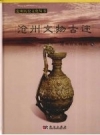 沧州文物古迹 PDF电子版下载