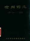 沧州药志 1911-1988 PDF电子版下载