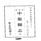 乾隆中卫县志（全）.pdf下载