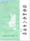 临县知名人士传略 第2辑 PDF电子版下载