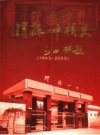 渭源一中校史 1943-2003 PDF电子版下载
