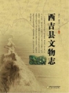 西吉县文物志 PDF电子版下载