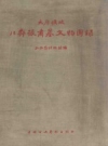 太原圹坡北齐张肃墓文物图录1958 PDF电子版下载