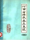 河南省修武县卫生志 1982 PDF电子版下载