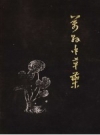 万县中草药 1977 PDF电子版下载