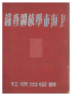 上海市学校调查录 民国卅七年 PDF电子版下载