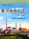 嘉兴发电厂志 1986-2006 PDF电子版下载