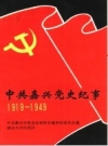 中共嘉兴党史纪事 1919-1949 PDF电子版下载