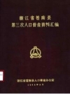 浙江省苍南县第三次人口普查资料汇编 PDF电子版下载