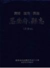 嘉靖 道光 民国 思南府、县志 点校本 PDF电子版下载